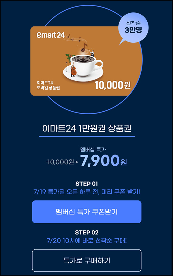 G마켓 이마트24 10,000원권 7,900원(3만명)선착순_유니버스클럽 07.20 오전10시 G마켓 이마트24 10,000원권 7,900원(3만명)선착순_유니버스클럽 07.20 오전10시