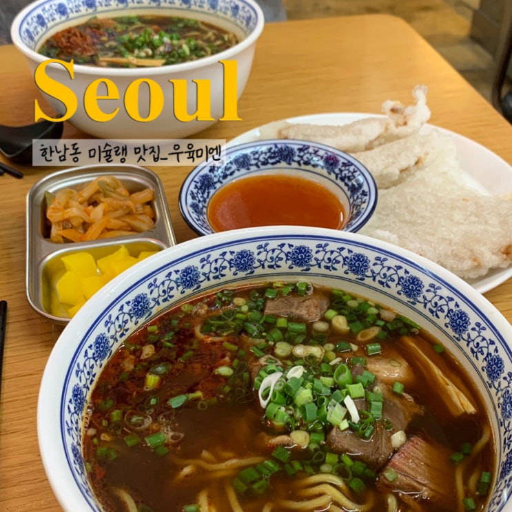  5년 연속 미슐랭 레스토랑 우육면 맛집 이태원 우육미엔