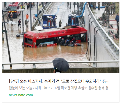 [뉴스] [단독] 오송 버스기사, 숨지기 전 "도로 잠겼으니 우회하라" 동료에 전화했다