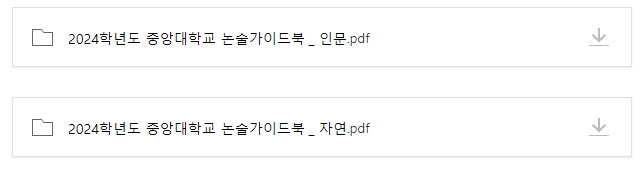  2024 중앙대 논술가이드 북