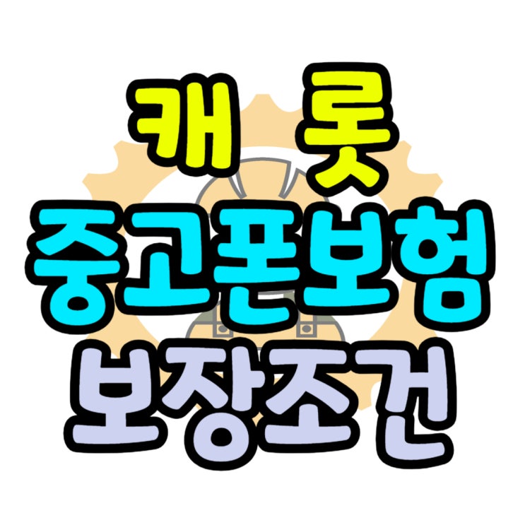 중고폰 전용 보험 캐롯 액정안심 보장조건 금액 중고폰 전용 보험 캐롯 액정안심 보장조건 금액