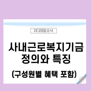  사내근로복지기금 정의와 특징 및 혜택