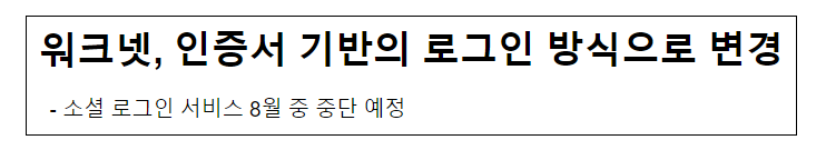 워크넷, 인증서 기반의 로그인 방식으로 변경 워크넷, 인증서 기반의 로그인 방식으로 변경