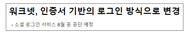 워크넷, 인증서 기반의 로그인 방식으로 변경