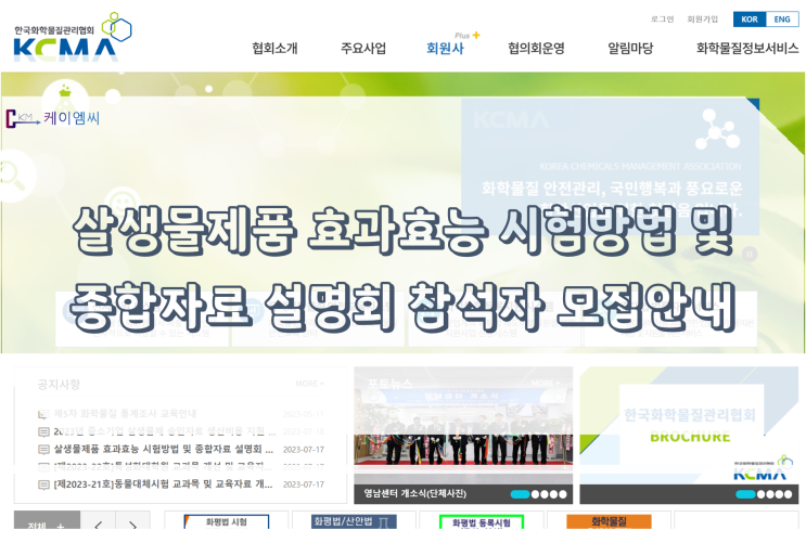  [ 주식회사 케이엠씨 ] 살생물제품 효과효능 시험방법 및 종합자료 설명회 참석자 모집안내