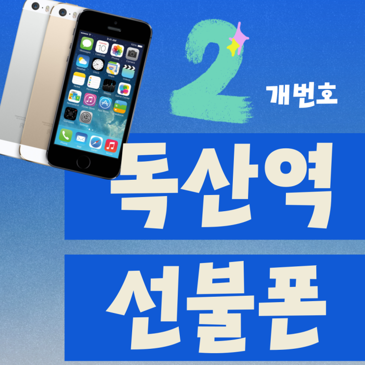  독산선불폰 핸드폰번호 2개쓸수 있어요