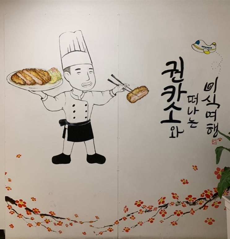 전주 혁신도시 돈카츠 소바 맛집 권카소 다녀온 후기(영업시간 메뉴 서비스)