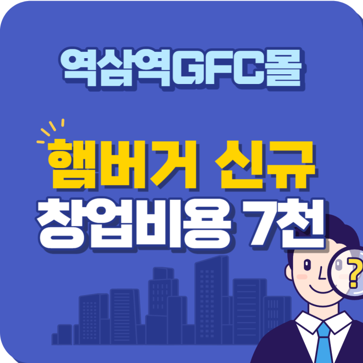 역삼역 (강남파이낸스센터)GFC몰 햄버거 창업 비용 안내