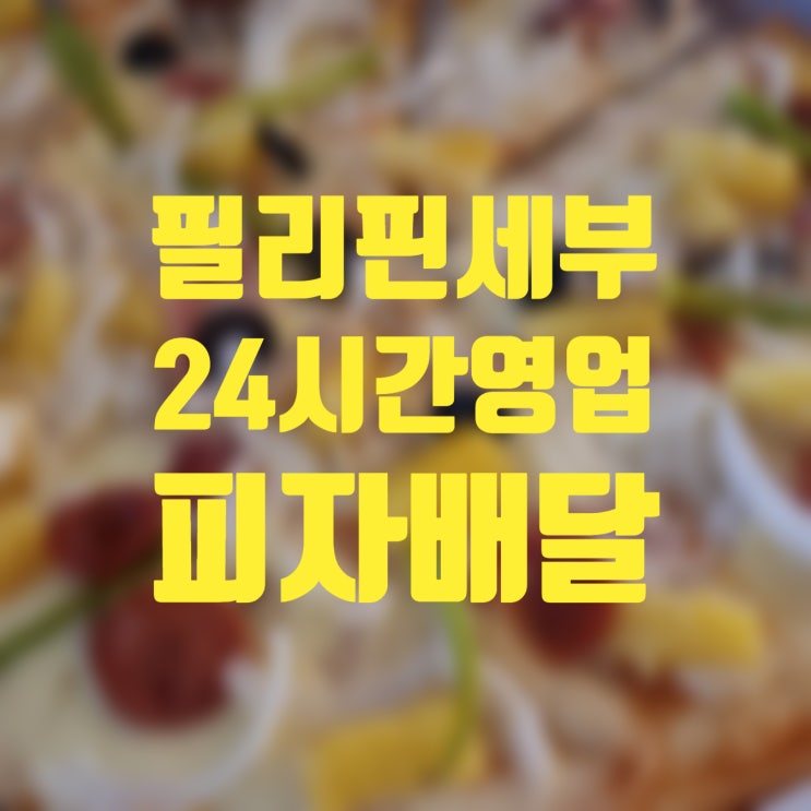  세부시티 피자 배달 Albertos Pizza Mabolo Branch
