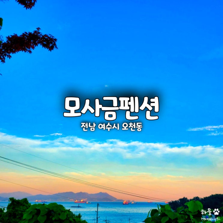  여수 모사금해수욕장 오션뷰 단체숙소 모사금스테이배 펜션 내돈내산 후기