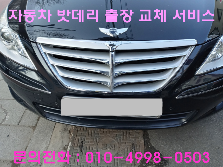 구운동 제네시스 G330 배터리 교체 자동차 밧데리 방전 출장 교환 구운동 제네시스 G330 배터리 교체 자동차 밧데리 방전 출장 교환