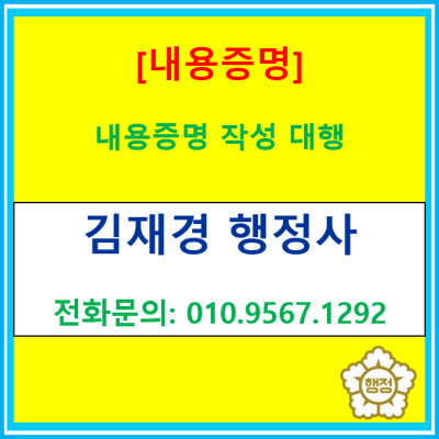  [내용증명] 내용증명 작성에 있어서 어려움을 겪으시는 분들을 위하여 작성 대행해 드립니다.(전국 서울 경기 수원 용인 화성 오산 평택)