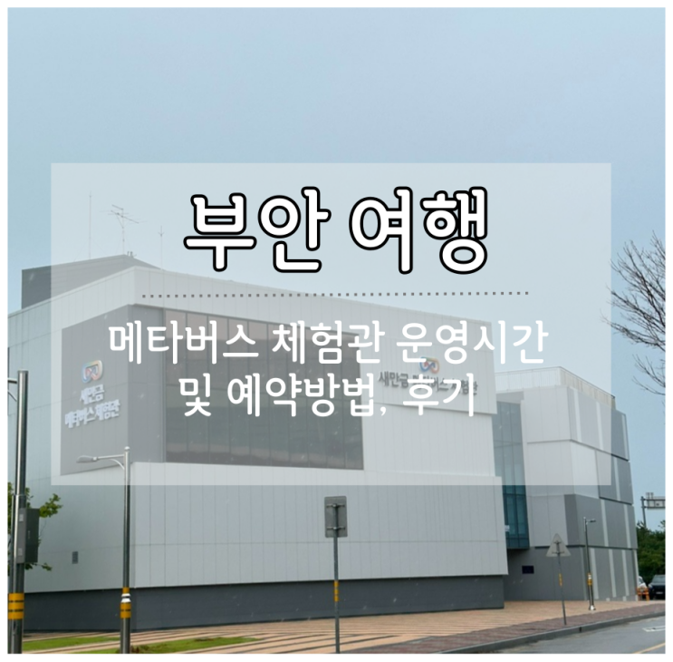  부안 변산반도 가볼만한 곳 새만금 메타버스 체험관 예약방법 및 이용후기