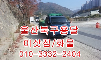 울산북구용달 호계 입실 모화 외동 내남 불국사 울릉도 화물. 울산북구용달 호계 입실 모화 외동 내남 불국사 울릉도 화물.