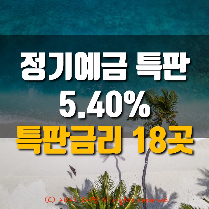 오늘 정기예판 특판 연5.40% 화양동 성동중앙 안암동 동소문 원효 세검정 시흥 부평 신제주 참조은새마을금고