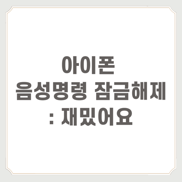  아이폰 음성명령 잠금 해제 : 재밌어요