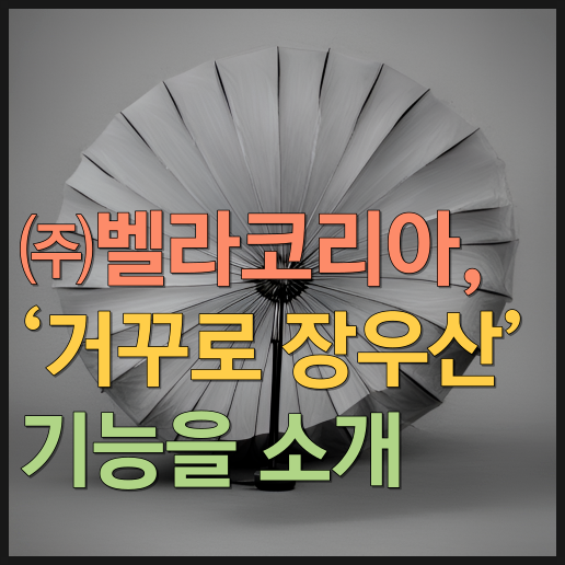  벨라코리아, ‘거꾸로 장우산’과 기능을 소개