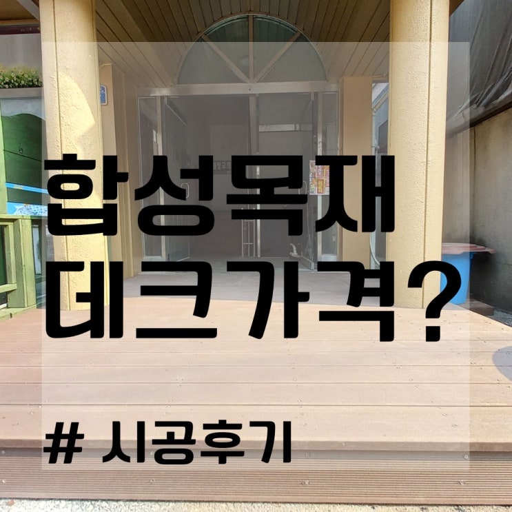  합성목재 데크 가격은? (합성 목재 공장 자재 직접 생산)