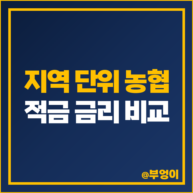 지역 단위 농협 정기 적금 이자 비교, 특판 금리 이율 높은 곳? 지역 단위 농협 정기 적금 이자 비교, 특판 금리 이율 높은 곳?