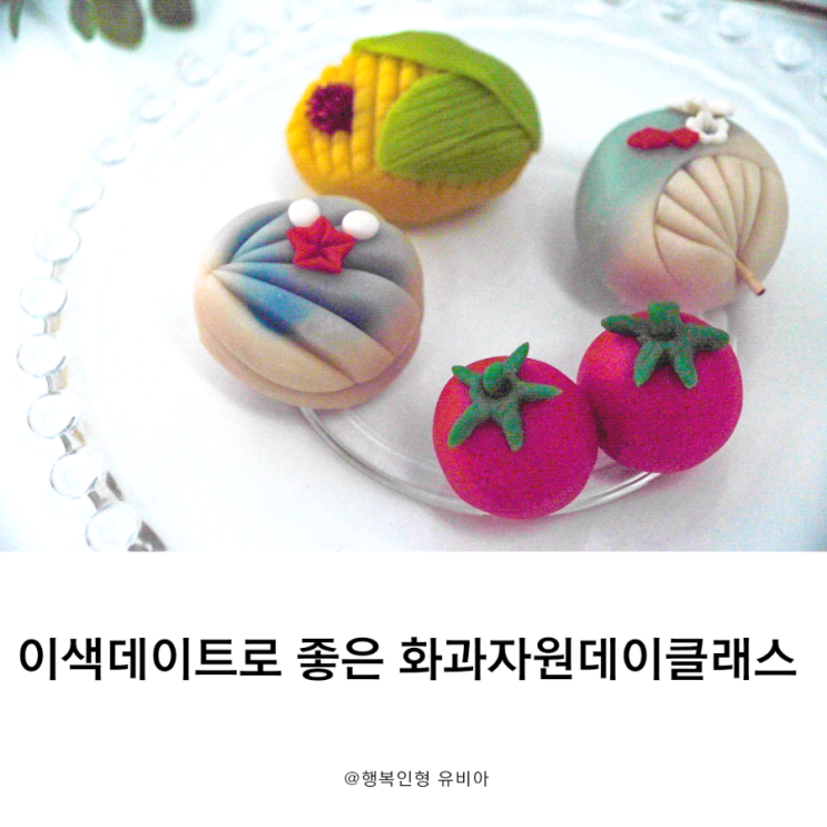  비오는 날, 한여름에 좋은 강서실내데이트 화과자원데이클래스