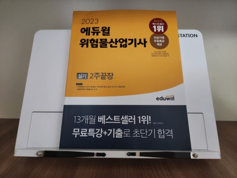 위험물산업기사실기독학 에듀윌 교재(위산기 시험일정 실기 2주 합격 플랜)