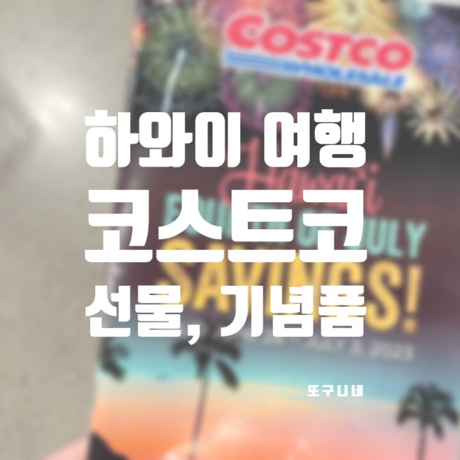  미국 하와이 코스트코에서 기념품, 선물 구매하기