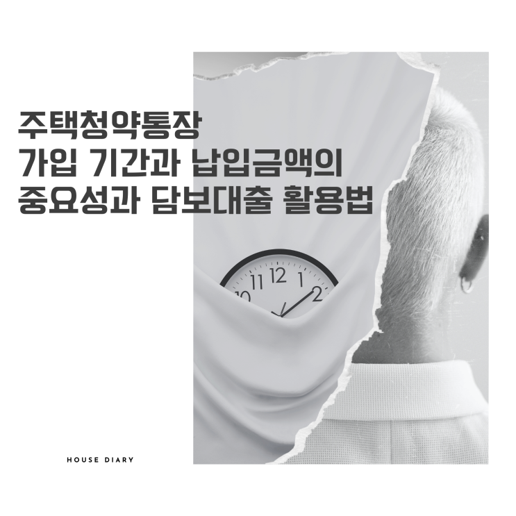  주택청약통장 가입 기간과 납입금액의 중요성 그리고 담보대출 활용법
