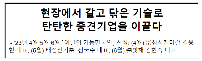 현장에서 갈고 닦은 기술로 탄탄한 중견기업을 이끌다