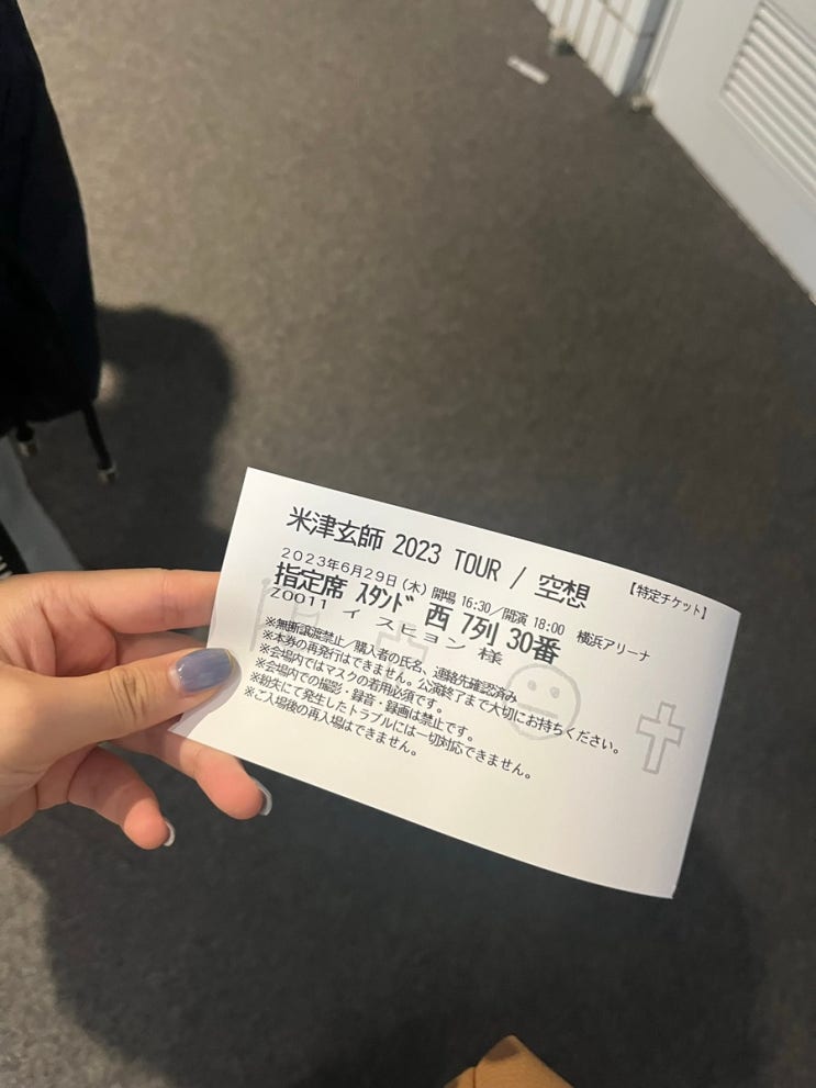 [일본 콘서트] 요네즈켄시 콘서트 / 아소시아 신 요코하마 / 요코하마 호텔 추천