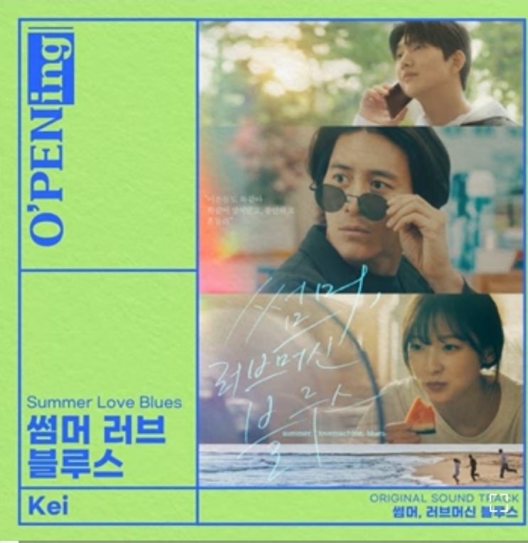  썸머러브머신블루스 출연진 오프닝2023  ost
