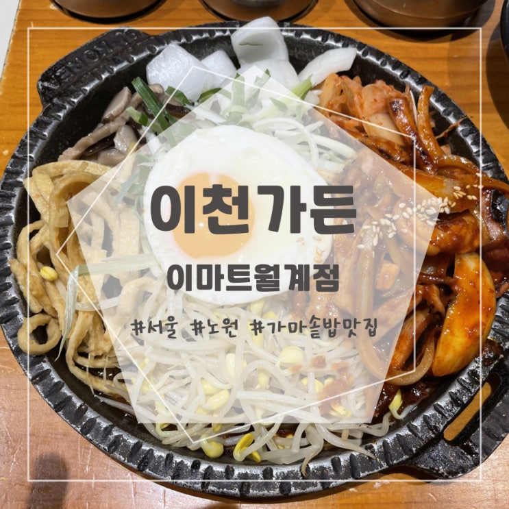 [내돈내산] 서울 노원 월계 가마솥밥 맛집 - 이천가든 이마트월계점