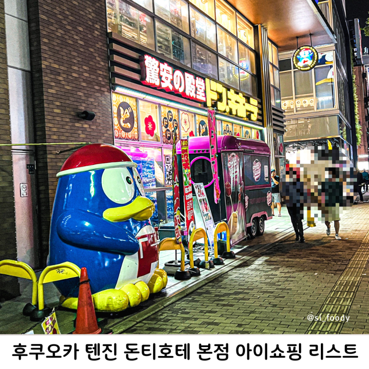 돈키호테 후쿠오카 텐진 본점 아이쇼핑 아사히 생맥주 캔 파는곳