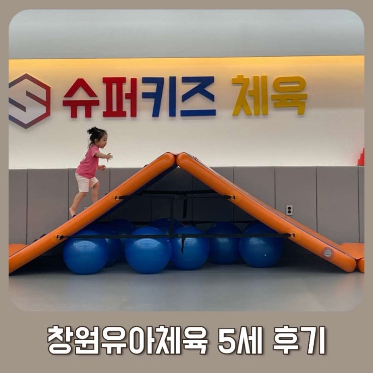 창원유아체육 슈퍼키즈 성장센터 5세 후기