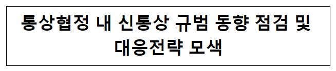 통상협정 내 신통상 규범 동향 점검 및 대응전략 모색