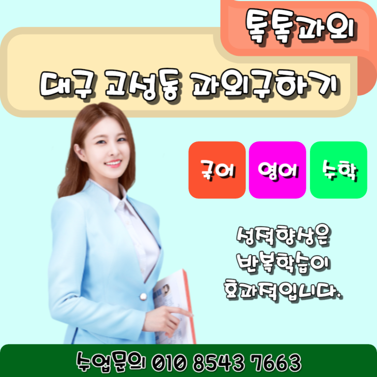  고성동과외 중학생 영어 수학 여름방학대비 효과적인 공부 방법은 반복학습입니다.