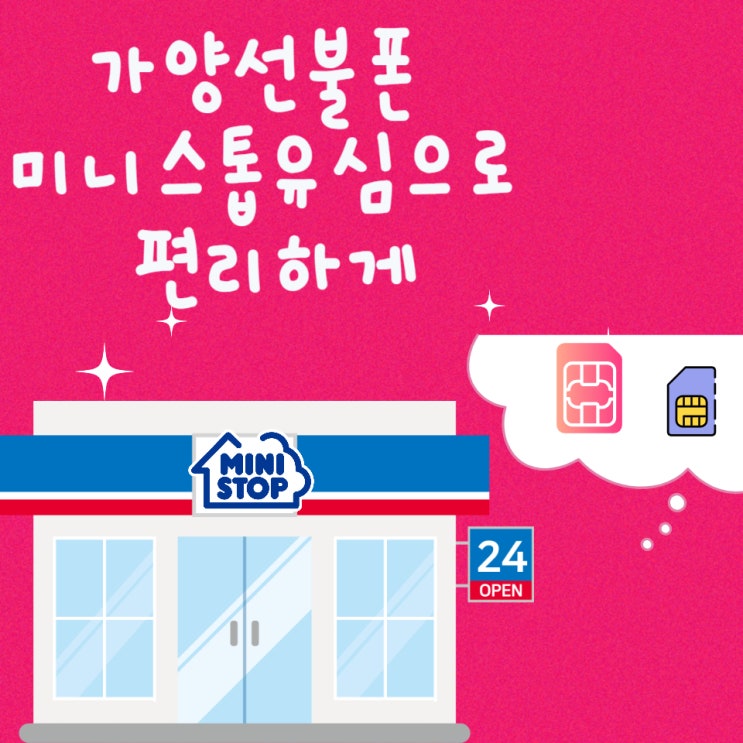  가양선불폰 미니스톱유심으로 편리하게