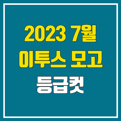 이투스 7월 모의고사 등급컷 (2023년 7월 20일 시행 / 문제지, 답지, 해설지 / 고3, N수)
