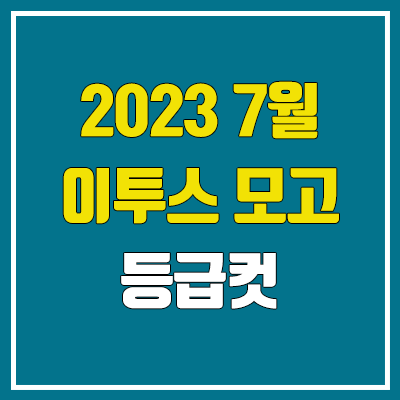 이투스 7월 모의고사 등급컷 (2023년 7월 20일 시행 / 문제지, 답지, 해설지 / 고3, N수) 이투스 7월 모의고사 등급컷 (2023년 7월 20일 시행 / 문제지, 답지, 해설지 / 고3, N수)