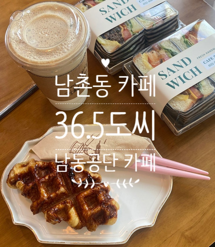 [인천남촌동 카페 '카페 36.5도씨'] 찐한 라떼와 디저트 맛집, 분위기 좋은 남동공단 카페