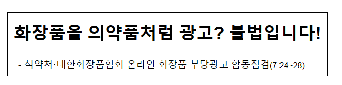 화장품을 의약품처럼 광고? 불법입니다! 화장품을 의약품처럼 광고? 불법입니다!
