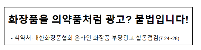 화장품을 의약품처럼 광고? 불법입니다!