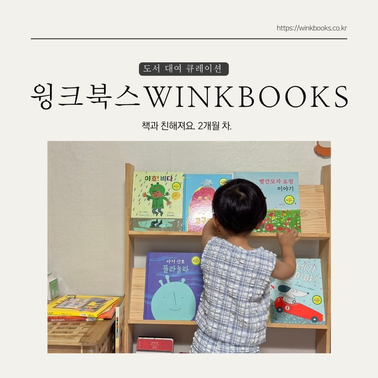 윙크북스 유아책대여 단계별로 즐거운 독서습관 기르기
