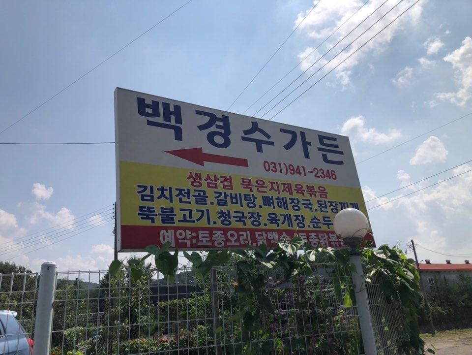 백경수가든 사진 4