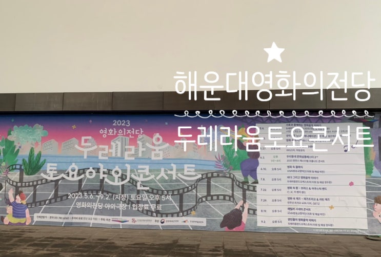 부산 해운대 센텀 주말 가볼만한곳 "영화의전당" 두레라움 토요야외콘서트" 비가내려도 OK 7/22, 7/29, 8/19, 9/2일 무료 야외콘서트 비내리는 날도 공연은 -ing 부산 해운대 센텀 주말 가볼만한곳 "영화의전당" 두레라움 토요야외콘서트" 비가내려도 OK 7/22, 7/29, 8/19, 9/2일 무료 야외콘서트 비내리는 날도 공연은 -ing