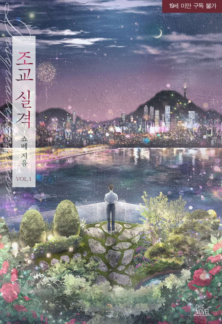  쇼베 <조교 실격>에 대한 기록