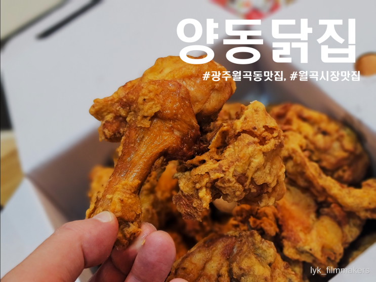 광주 월곡동 양동닭집 레트로 느낌 가득하게 바로 튀겨주는 월곡시장 맛집 광주 월곡동 양동닭집 레트로 느낌 가득하게 바로 튀겨주는 월곡시장 맛집