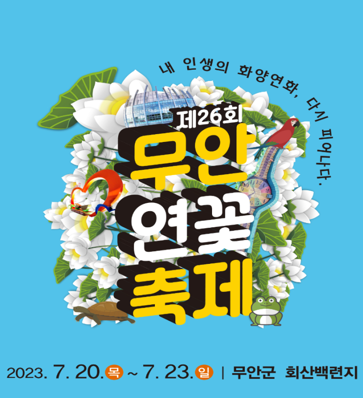  7월 이번주 행사 무안연꽃축제 다시 피어나다
