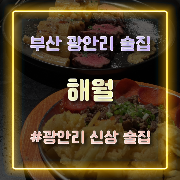  새로 오픈한 분위기 좋은 부산 광안리술집 '해월'