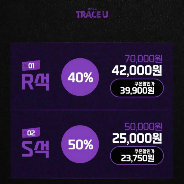  대학로 뮤지컬 트레이스 유 예매 50% 할인