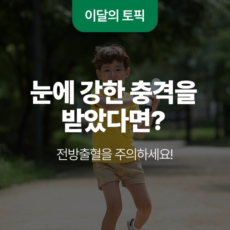  눈에 강한 충격을 받았다면 전방출혈을 주의하세요!